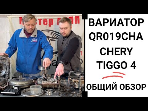 Видео: Вариатор Chery Tiggo 4 QR019CHA. Общий обзор.