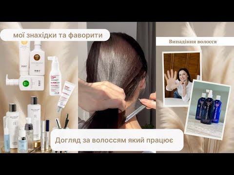Видео: ✨Догляд за волоссям/ Як зупинити випадіння/ Як зробити волосся як шовк у домашніх умовах 👌