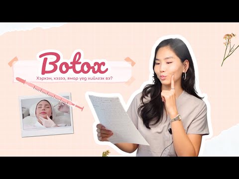 Видео: GLOW or DULL? Ep.2 - BOTOX💉(Ботоксын талаар тайлбарлах нь) 