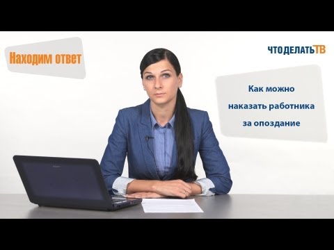 Видео: Находим ответ. Как можно наказать работника за опоздание