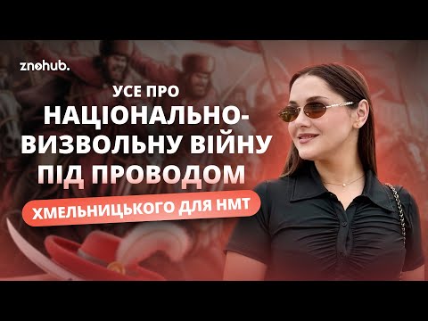 Видео: Усе про Національно-визвольну війну під проводом Хмельницького для НМТ