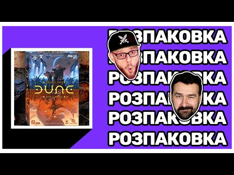 Видео: ДЮНА: ВІЙНА ЗА АРРАКІС - РАННЯ НАПІВРОЗПАКОВКА від ДОГРАЛИСЬ! / DUNE: WAR FOR ARRAKIS