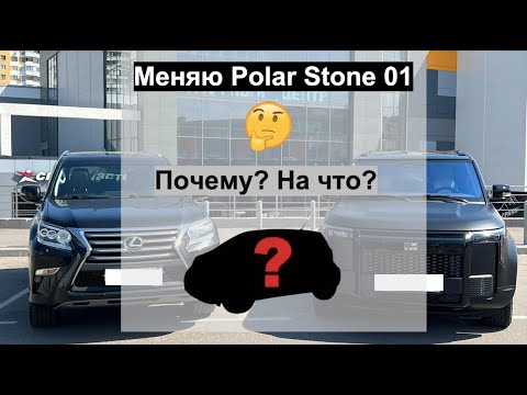 Видео: Меняю Polar Stone 01. Почему? На что?