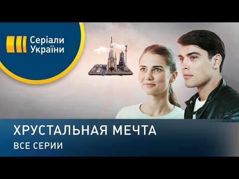 Видео: Хрустальная мечта (Все серии)