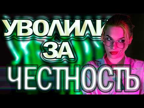 Видео: УВОЛИЛИ ЗА ЧЕСТНОСТЬ | ЗУМЕР не выжил В ОФИСЕ: как мы все жоска кринжанули с моего увольнения