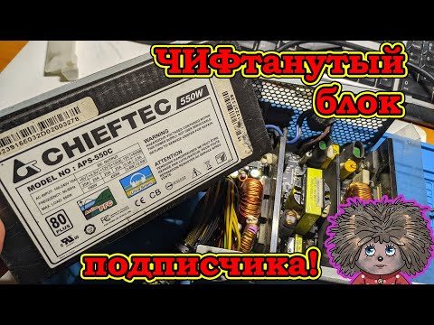 Видео: Блок питания щелкает / нагрузку не держит CHieftec APS550C.