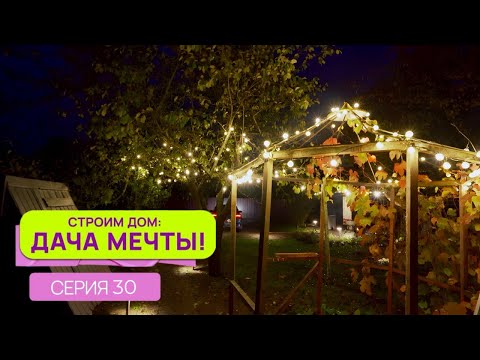 Видео: Строим дом: дача мечты| Серия 30