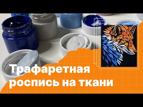 Видео: Трафаретная роспись на ткани