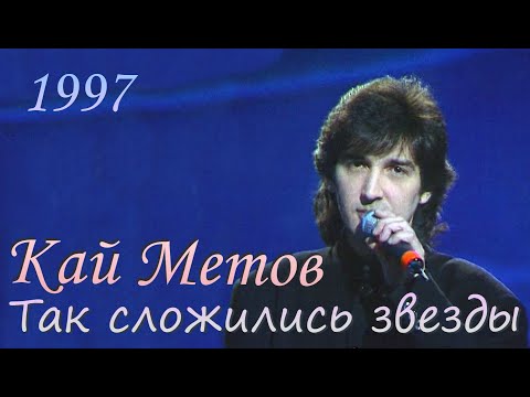 Видео: Кай Метов - Так сложились звезды (1997)