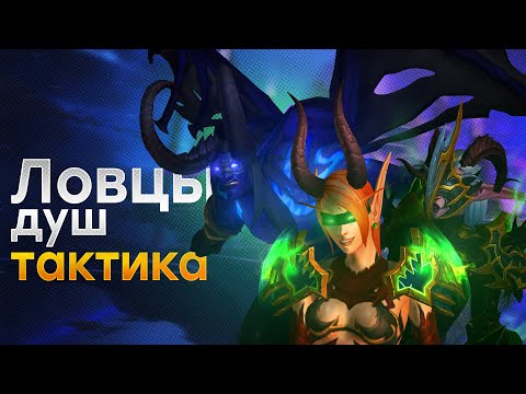 Видео: [Тактика] Ловцы душ | Манагорн Омега