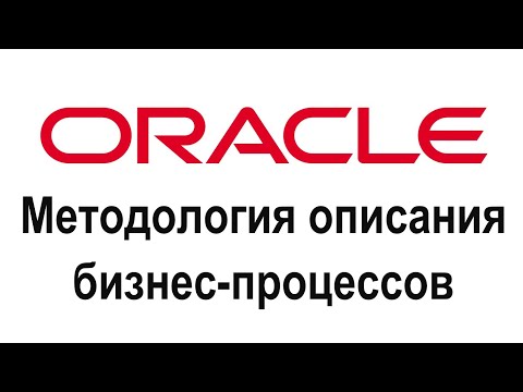 Видео: ORACLE-методология описания бизнес-процессов