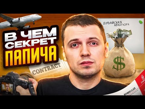 Видео: ПОЧЕМУ ПАПИЧ - это Форрест Гамп / Психологический разбор Папича