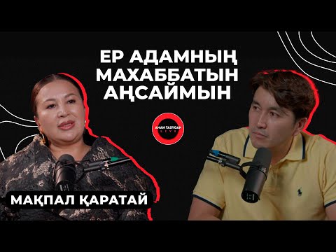 Видео: Түн ішінде өзіме қол салмақ болдым | Мақпал Қаратай - Talk Like