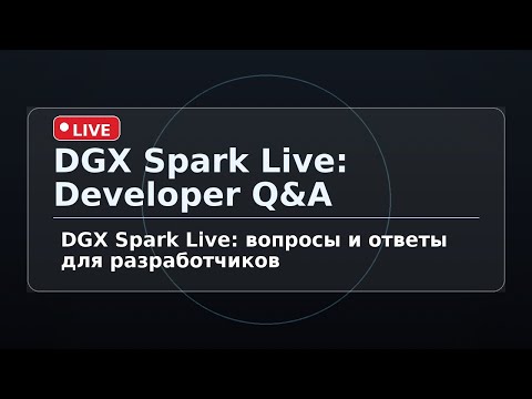 Видео: DGX Spark Live: вопросы и ответы для разработчиков