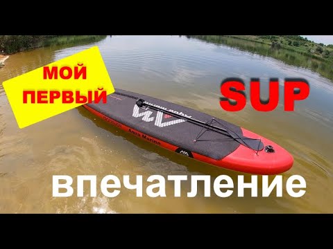 Видео: Мой первый SUP. Aqua Marina Monster