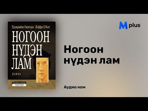 Видео: "Ногоон нүдэн лам" аудио номын дээж/ "Green Eyed Lama" audiobook sample