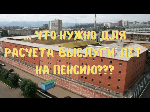 Видео: Что нужно для расчета выслуги лет на пенсию????