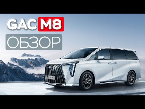 Видео: TOYOTA ALPHARD проиграл? Китайский GAC M8 шокирует!