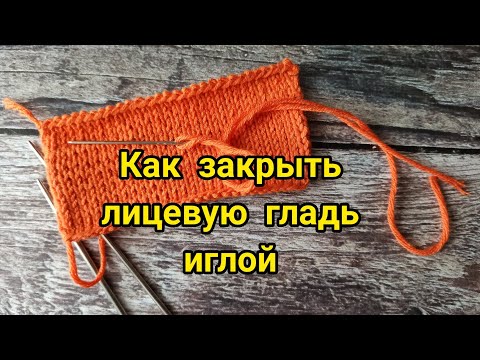 Видео: Как закрыть лицевую гладь иглой.