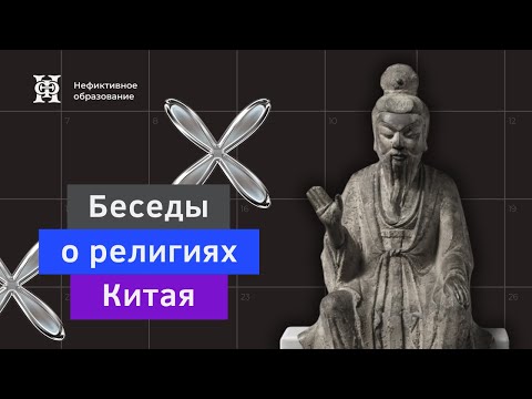 Видео: Лекция №8 Китайский буддизм. Продолжение