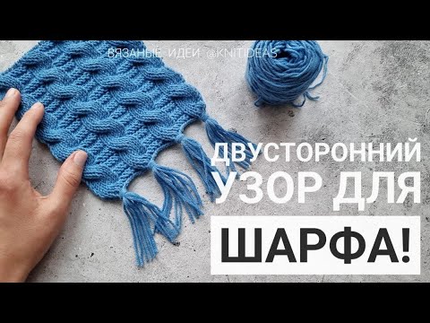 Видео: Двусторонний узор с косами для шарфа!