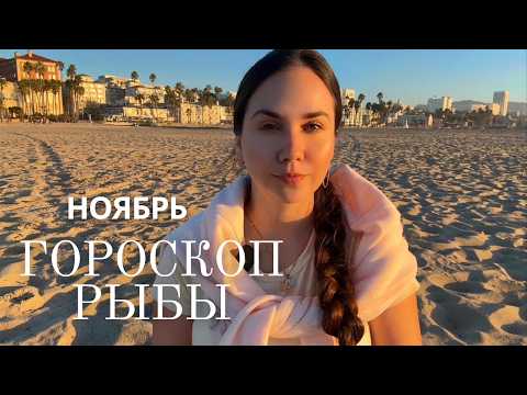 Видео: РЫБЫ - Прогноз на Ноябрь 2025 года