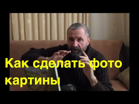 Видео: Как сфотографировать картину маслом - Юрий Клапоух (2019)