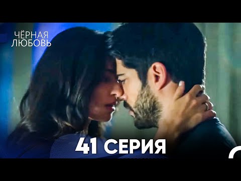 Видео: Черная Любовь 41 Серия (Длинная Версия)