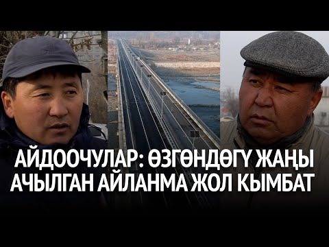 Видео: Айдоочулар: Өзгөндөгү жаңы ачылган айланма жол кымбат