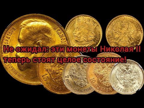 Видео: Как я заработал на золотых монетах Николая ll
