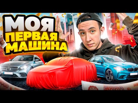 Видео: ОБЗОР МОЕЙ ПЕРВОЙ МАШИНЫ!