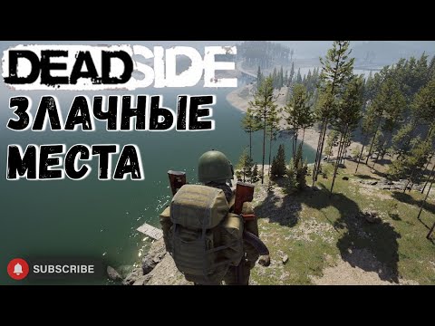 Видео: Deadside денежные места