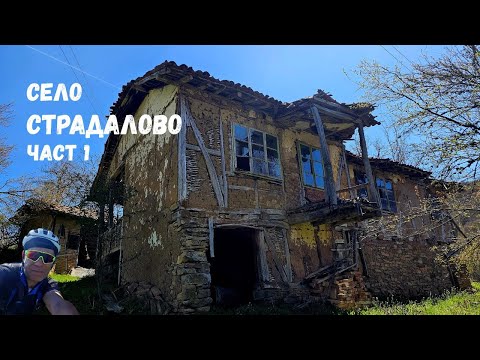 Видео: Село Страдалово...Част 1...Стамболийската църква...И махалите Нечемска и Шайнска