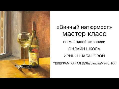 Видео: Винный натюрморт | натюрморт маслом | урок живописи