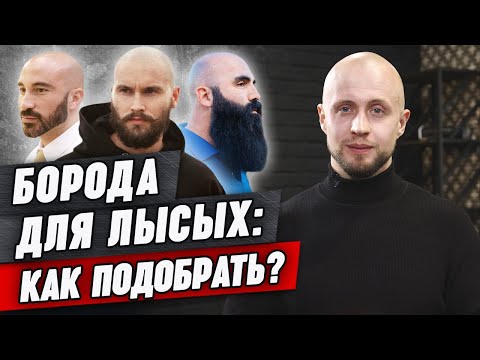 Видео: Обзор лучших бород для лысых / Бакенбарды и лысина - так можно?