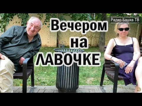 Видео: РадиоБашка Депутат и его ПОДРУГА / Ментенок про КОНТРОЛЬ / Бомж ТВ