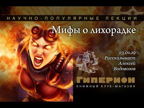 Видео: "Мифы о лихорадке". "Гиперион", 23.01.19