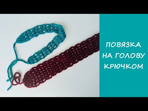Видео: ВЯЖЕМ ЗА 10 МИНУТ! Повязка на голову крючком из остатков пряжи 💥 ИДЕАЛЬНО для новичков!