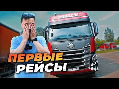 Видео: ЧТО говорят ВОДИТЕЛИ? Тест драйв CHENGLONG и  шторный полуприцеп SOTRANS