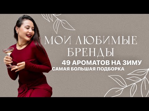 Видео: МОИ ЛЮБИМЫЕ БРЕНДЫ | 39 АРОМАТОВ ИДЕАЛЬНЫХ ДЛЯ ЗИМЫ