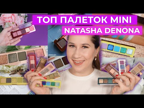 Видео: РЕЙТИНГ ПАЛЕТОК NATASHA DENONA MINI