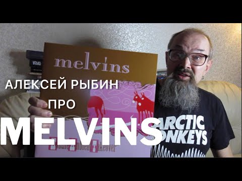 Видео: Алексей Рыбин про Melvins - Hostile Ambient Takeover