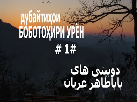 Видео: Дубайтиҳои Боботоҳири Урён دوبیتی های باباطاهر عریان 1