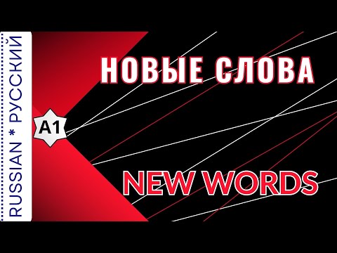 Видео: New words / Новые слова