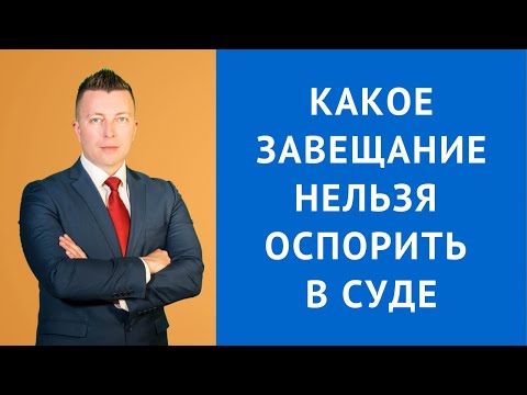 Видео: Какое завещание нельзя оспорить в суде - Консультация адвоката