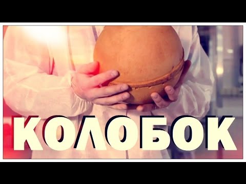 Видео: Галилео. Колобок