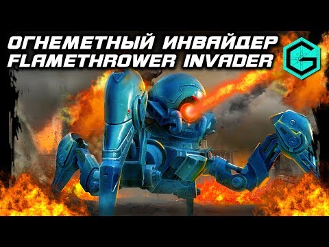 Видео: War Robots ОГНЕМЕТНЫЙ ИНВАЙДЕР! Flamethrower Invader! Море Огня!