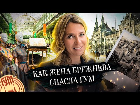 Видео: Тайны ГУМа. Экскурсия по ГУМу с Ириной Борзовой