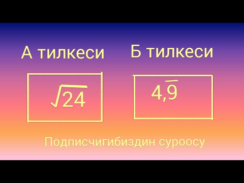 Видео: Кайсынысы чоң? Подписчигибиздин суроосу. | Математика ааламы