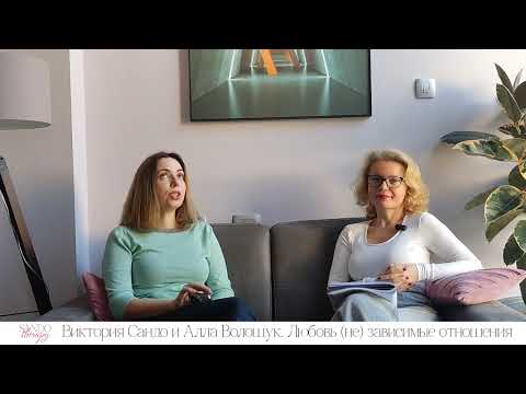 Видео: Любовь. (Не) зависимые отношения
